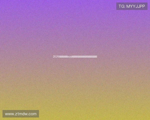 2026热门篮球赛直播app下载安卓平台推荐高清流畅赛事免费观看指南 2026热门篮球赛直播app下载安卓平台推荐高清流畅赛事免费观看指南