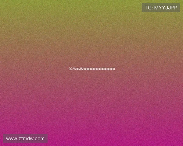 2026最新JS体育高清视频直播平台免费看赛事全程解说体验